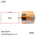 三共理化学 クロッグフリー マジックフィルム CLAS-HP 75×110mm 穴なし #800 100枚入 受注生産 取寄