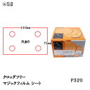 三共理化学 クロッグフリー マジックフィルム CLCS-HP 75×110mm 4穴 #320 100枚入 取寄