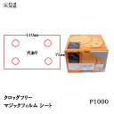 三共理化学 クロッグフリー マジックフィルム CLCS-HP75×110mm 4穴 #1000 100枚入 取寄