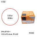 三共理化学 クロッグフリー マジックフィルム CLAD-HP 125φ 穴なし #400 100枚入 取寄