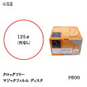 ●研磨性：クロッグフリーは初期から研磨量が多く、研磨の持続性も従来品に比べ優れています。 ●カラミ：従来品のカラミ度合に対して、クロッグフリーはカラミがほとんど見られません。 【用途】自動車補修研磨作業、各種塗膜研磨作業、人工大理石の研磨作業 【サイズ・形状】ディスク 125φ 穴なし ご注意ください!! こちらの商品は「メーカー在庫品」となり、7営業日以内に発送いたします。 またご注文後に在庫状況を確認するため、欠品や発送遅延になる場合がございます。