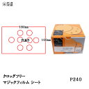 ●研磨性：クロッグフリーは初期から研磨量が多く、研磨の持続性も従来品に比べ優れています。 ●カラミ：従来品のカラミ度合に対して、クロッグフリーはカラミがほとんど見られません。 【用途】自動車補修研磨作業、各種塗膜研磨作業、人工大理石の研磨作業 【サイズ・形状】シート 100×180mm 8穴発送の目安：14-21営業日(土・日・祝日を除く) 受注生産品のため納期は延長になる場合がございます。お届け日指定不可となります。 ●「受注生産品」のため注文確定後の「お客さま都合によるキャンセル、返品、交換」はお受けできません。 ●納期が確定次第、弊社より納期のご連絡を差し上げます。 ●長期欠品などにより入荷未定となる場合には注文をキャンセルさせていただく場合がございます。