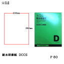 三共理化学 耐水研磨紙 D耐水ペーパー DCCS 230×280mm #80 100枚入 取寄