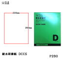 三共理化学 耐水研磨紙 D耐水ペーパー DCCS 230×280mm #280 100枚入 取寄