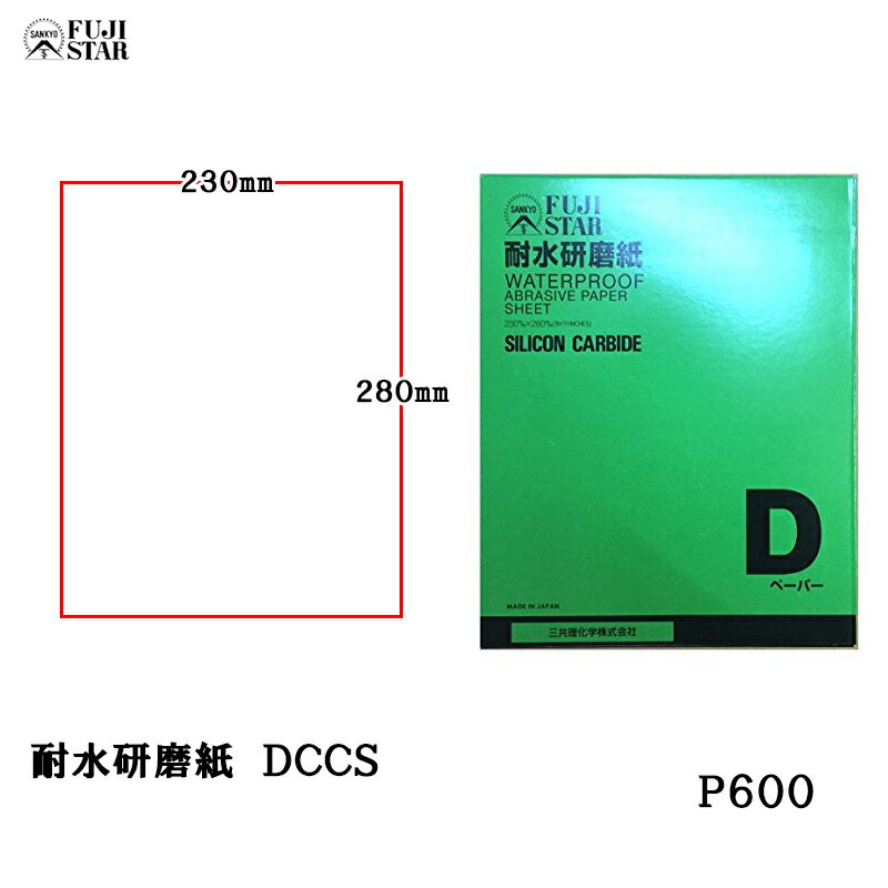 三共理化学 耐水研磨紙 D耐水ペーパー DCCS 230×280mm #600 100枚入 取寄