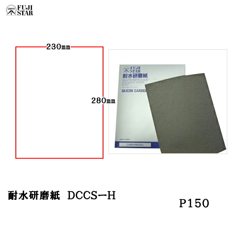 楽天ネットペイント　楽天市場店三共理化学 耐水研磨紙 ハード DCCS-H 230×280mm #150 100枚入 取寄