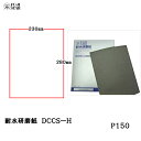三共理化学 耐水研磨紙 ハード DCCS-H 230×280mm #150 100枚入 取寄