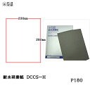 三共理化学 耐水研磨紙 ハード DCCS-H 230×280mm #180 100枚入 取寄