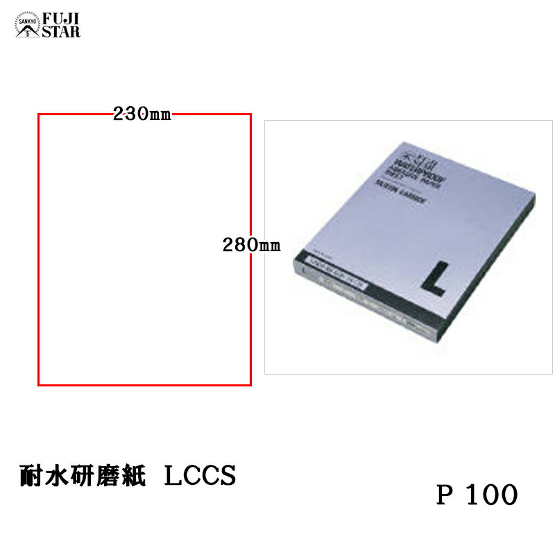 三共理化学 耐水研磨紙 ソフト LCCS 230×280mm #100 100枚入 取寄