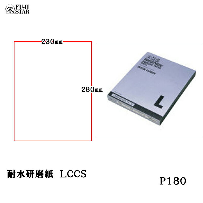 三共理化学 耐水研磨紙 ソフト LCCS 230×280mm #180 100枚入 取寄