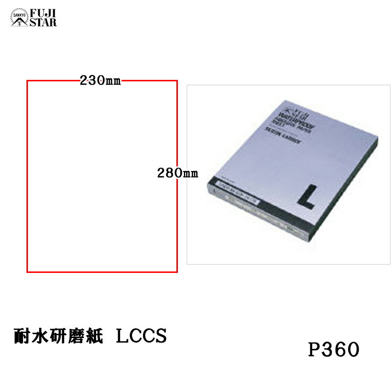 三共理化学 耐水研磨紙 ソフト LCCS 230×280mm #360 100枚入 取寄