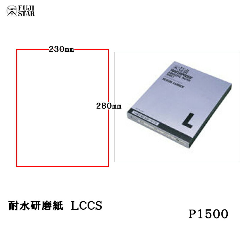 三共理化学 耐水研磨紙 ソフト LCCS 230×280mm #1500 100枚入 取寄