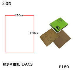 三共理化学 耐水研磨紙 AA砥粒 DACS 230×280mm #180 100枚入 取寄