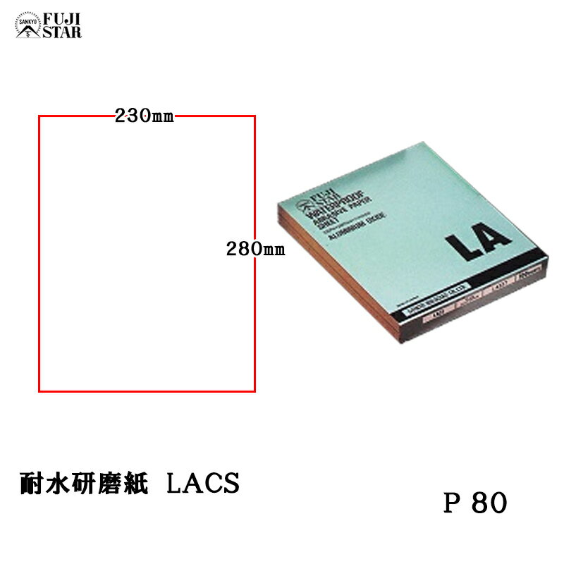 三共理化学 耐水研磨紙 AA砥粒 ソフト LACS 230×280mm #80 100枚入 取寄