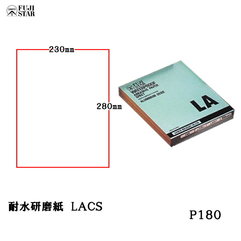 三共理化学 耐水研磨紙 AA砥粒 ソフト LACS 230×280mm #180 100枚入 取寄