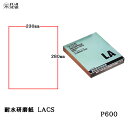 三共理化学 耐水研磨紙 AA砥粒 ソフト LACS 230×280mm #600 100枚入 取寄(2)