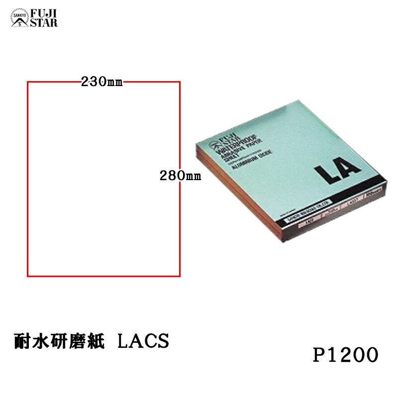 三共理化学 耐水研磨紙 AA砥粒 ソフト LACS 230 280mm #1200 100枚入 取寄