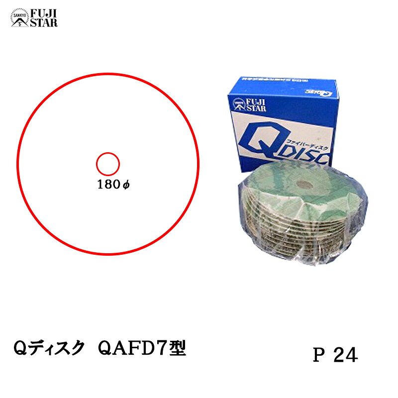 三共理化学 Qディスク 180mm×22.2mm QAFD7型 ＃24 10枚入 取寄