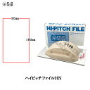 三共理化学 ハイピッチファイルHN マジック式 95mm×180mm 取寄
