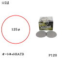 三共理化学 オートネット HATD 125φ # 120 50枚入 取寄