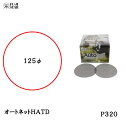 三共理化学 オートネット HATD 125φ # 320 50枚入 取寄