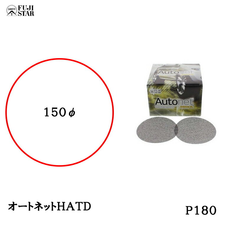 三共理化学 オートネット HATD 150φ ＃ 180 50枚入 取寄