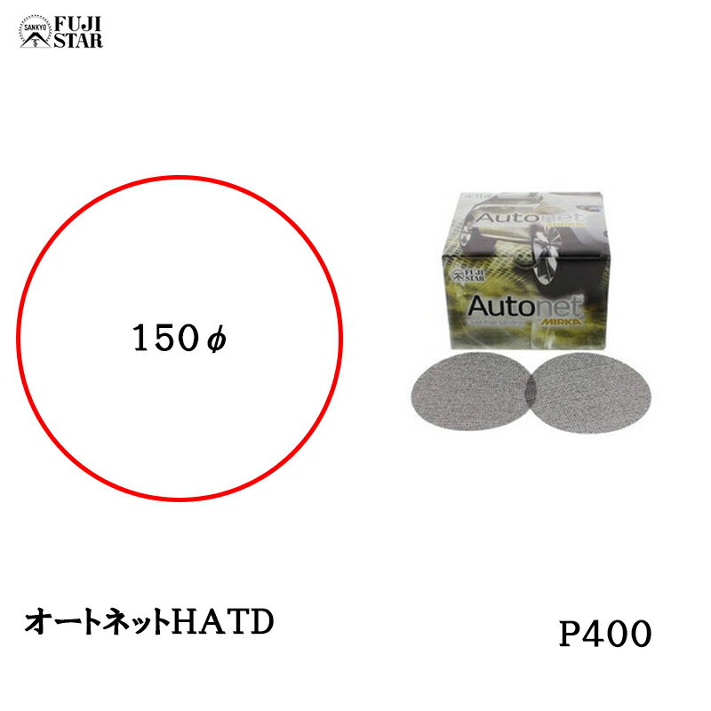 三共理化学 オートネット HATD 150φ ＃ 400 50枚入 取寄