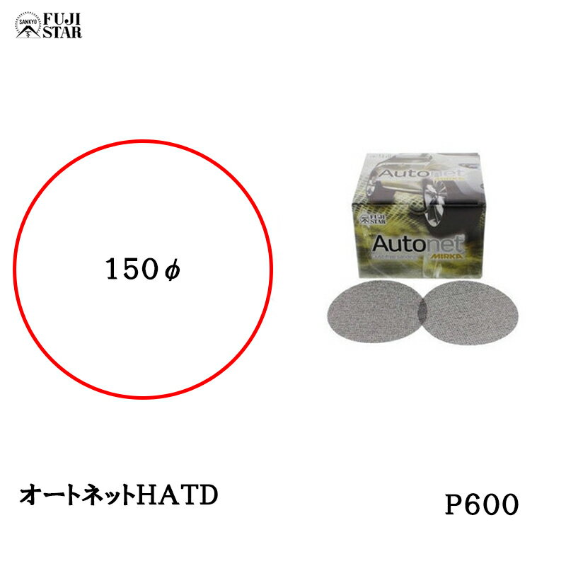 三共理化学 オートネット HATD 150φ ＃ 600 50枚入 取寄