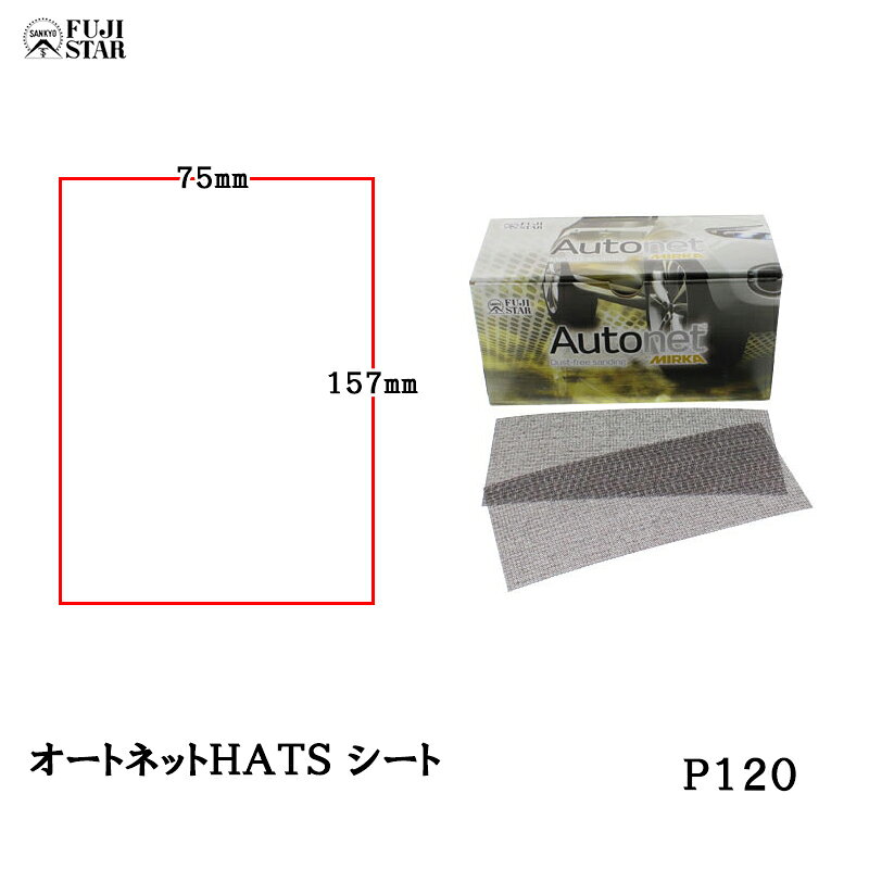 【特徴】吸塵・非吸塵タイプ両方使用可能。高吸塵、吸塵率99.6％（当社データ）のため、研磨カスによる深いスクラッチが入りにくい。 【用途】自動車補修研磨作業、各種車両の塗膜研磨作業、金属焼付け塗膜研磨作業、木工・家具メーカーでの各種研磨作業、FRP研磨作業 【サイズ】シート 75mm×157mm ご注意ください!! こちらの商品は「メーカー在庫品」となり、7営業日以内に発送いたします。 またご注文後に在庫状況を確認するため、欠品や発送遅延になる場合がございます。