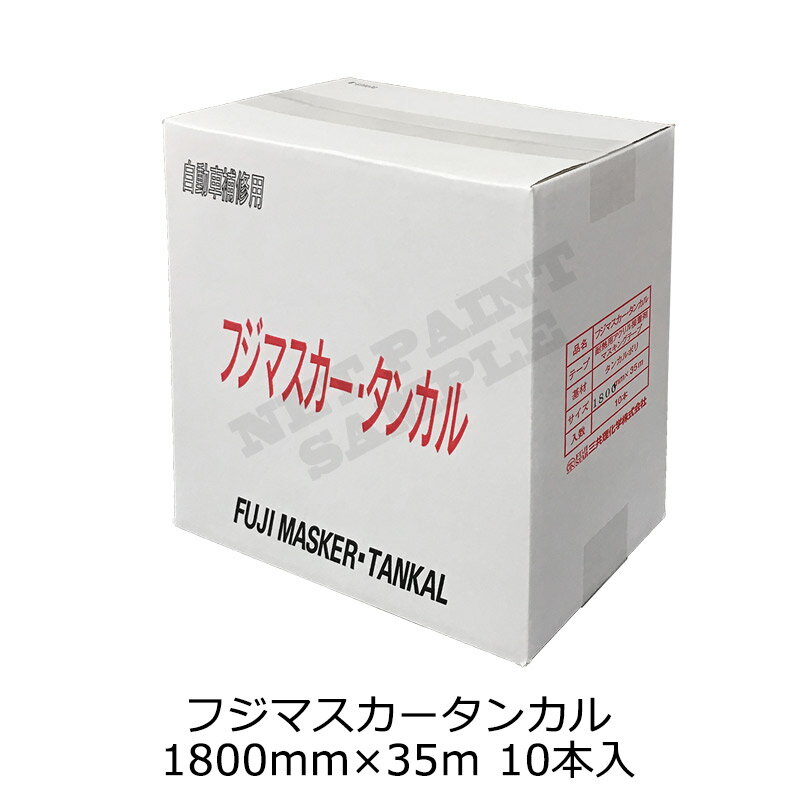 三共理化学 フジマスカー タンカル 1800mm×35m 10本入 即日発送