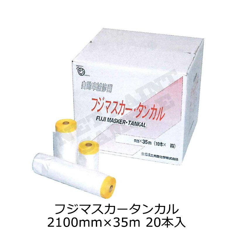 三共理化学 フジマスカー タンカル 2100mm×35m 20本入 取寄