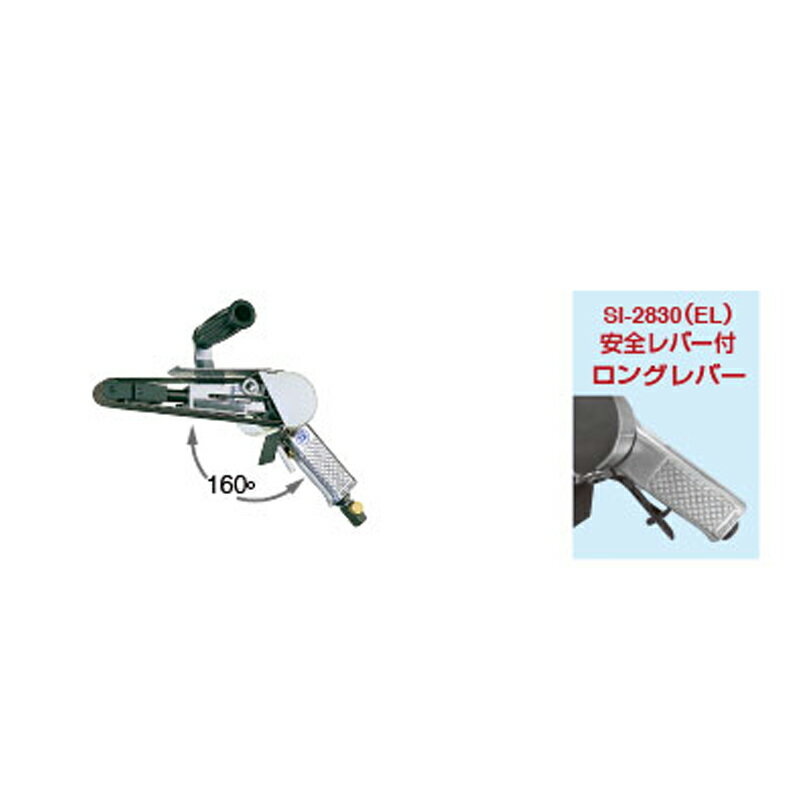 信濃機販 ベルトサンダー 安全レバー付き ロングレバー SI-2830EL 取寄