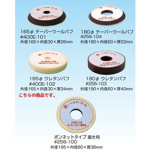 信濃機販 アクセサリー ポリッシャー用バフ 165φ ウレタンバフ 400E-102 1パック(5枚入) 取寄