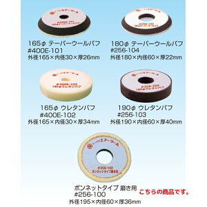 信濃機販 アクセサリー ポリッシャー用バフ 195φ ウールバフ 256-100 取寄