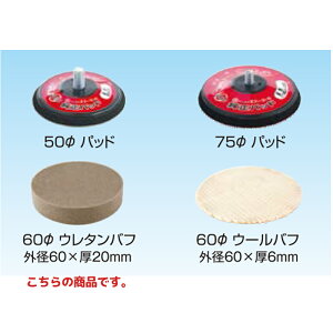 信濃機販 アクセサリー パッド バフ 60φ ウレタンバフ 115-100 1パック(5枚入) 取寄