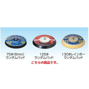 信濃機販 アクセサリー ランダムパッド 125φ ランダムパッド 491-110P 取寄