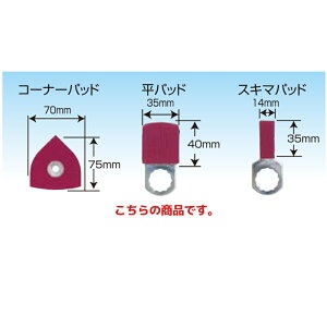 信濃機販 アクセサリー SI-3200A フィットサンダー(木工用) 平パッド 181-101 取寄