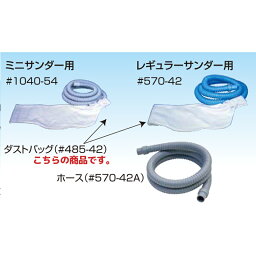 信濃機販 アクセサリー 吸塵用ダストホース＆バッグ ダストバッグ380×500mm 485-42 取寄