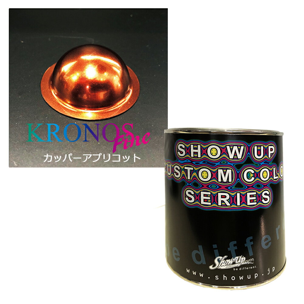 SHOWUP KRONOS Fine クロノスファイン カッパーアプリコット 取寄