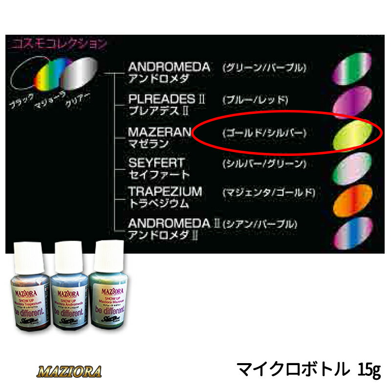 SHOWUP マジョーラコスモコレクション 703MCB マゼラン マイクロボトル 15g 取寄