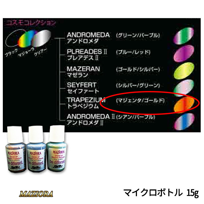 SHOWUP マジョーラコスモコレクション 705MCB トラペジウム マイクロボトル 15g 取寄