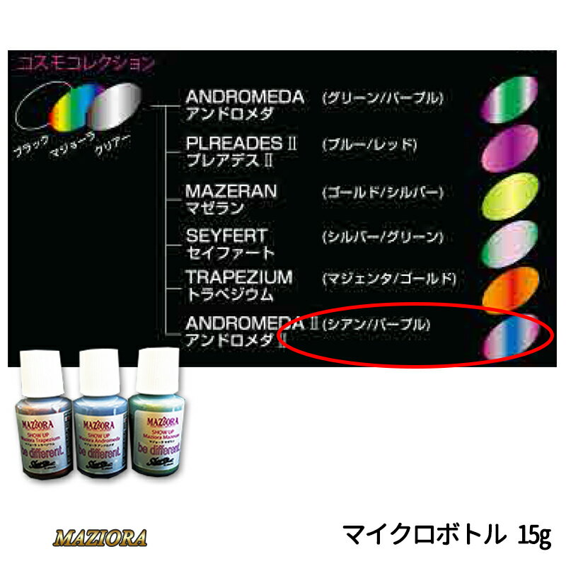 マジョーラカラーは、光源の位置や見る人の位置によって表面色からシェード色(底色)の間で15色以上のカラー変化を持つ塗装系です ※こちらの商品は無希釈です。 ご注意ください!! こちらの商品は「メーカー在庫品」となり、7営業日以内に発送いたし...