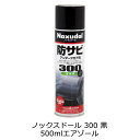 ノックスドール 300 黒 500ml エアゾール 取寄