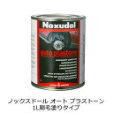 ノックスドール Noxudol オート プラストーン 1L刷毛塗りタイプ 取寄