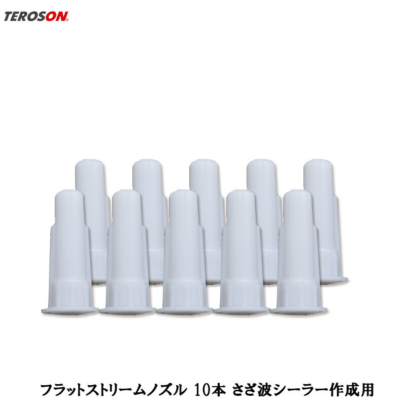 TEROSON フラットストリームノズル 10個入 500099 取寄