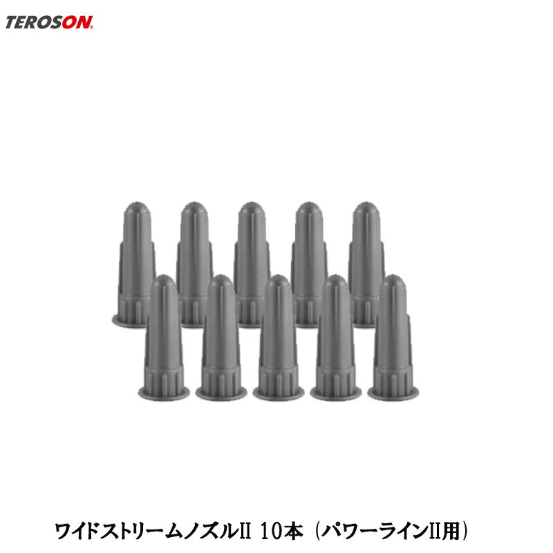 TEROSON ワイドストリームノズル 10個入 1470999 取寄