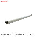 VESSEL パルスイオンバー(電源外置タイプ) SH-70 取寄(4)