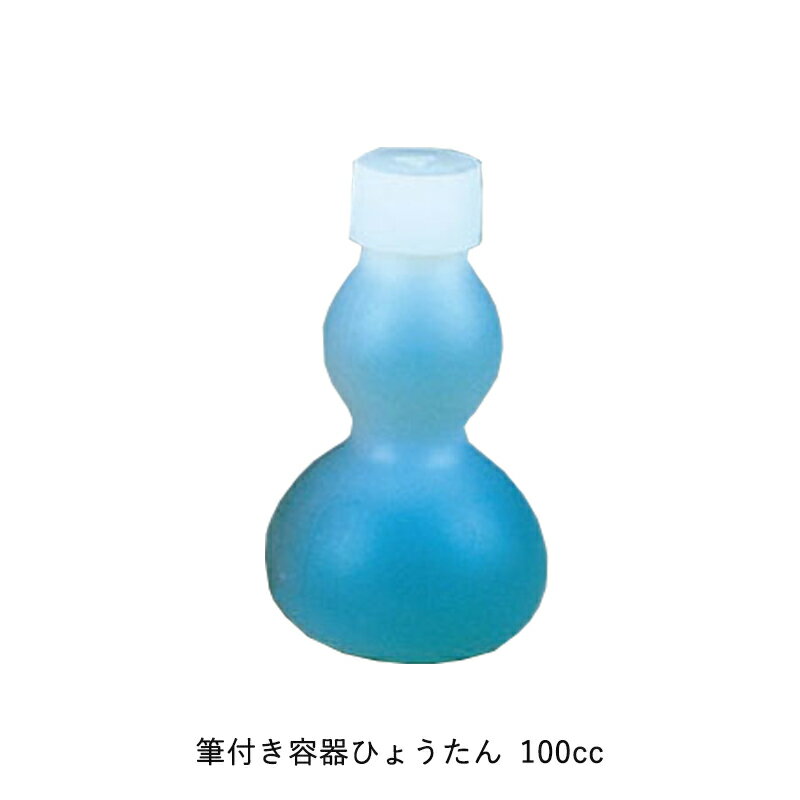 ヨトリヤマ 158 筆付き容器 ひょうたん 80ml 1パック(50個) 取寄