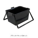 ヨトリヤマ 222 ブラックバケット Sセット 取寄