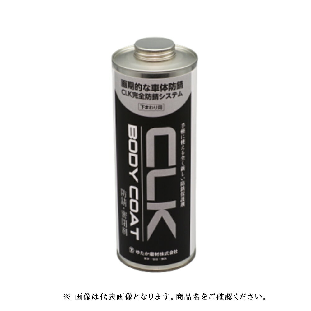 ゆたか磨材 CLK防錆剤(下まわり用)黒 1L 1本 取寄